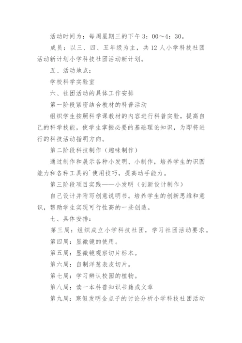 科技社团活动计划.docx