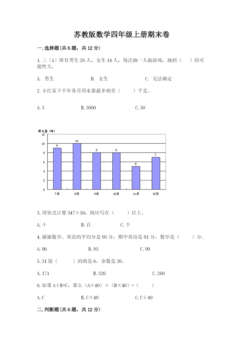 苏教版数学四年级上册期末卷附完整答案（夺冠系列）.docx