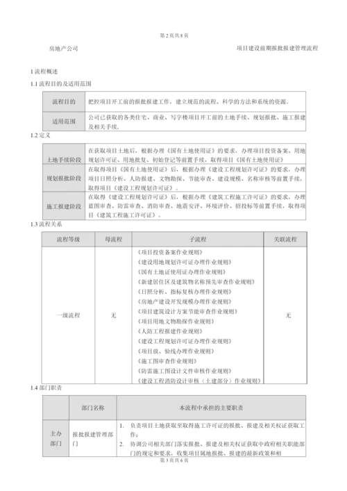 项目建设前期报批报建管理流程(全).docx