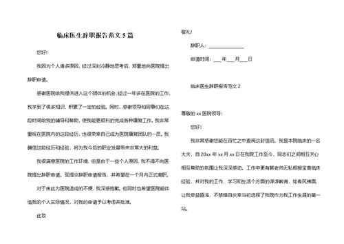 临床医生辞职报告范文5篇