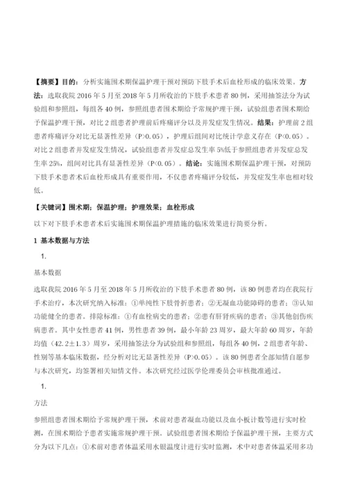 围术期保温护理预防下肢手术后血栓形成的临床体会.docx