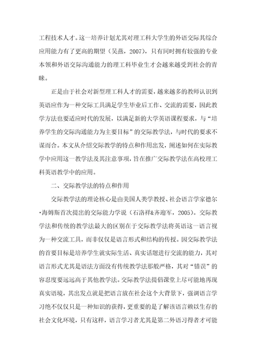 交际教学法在理工科高校英语教学中的应用探索