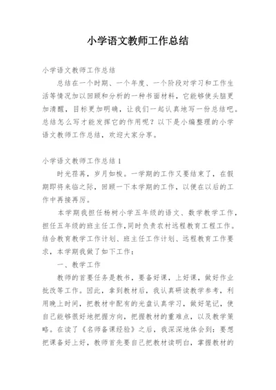 小学语文教师工作总结.docx