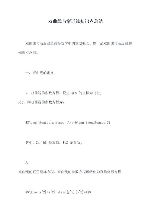 双曲线与渐近线知识点总结