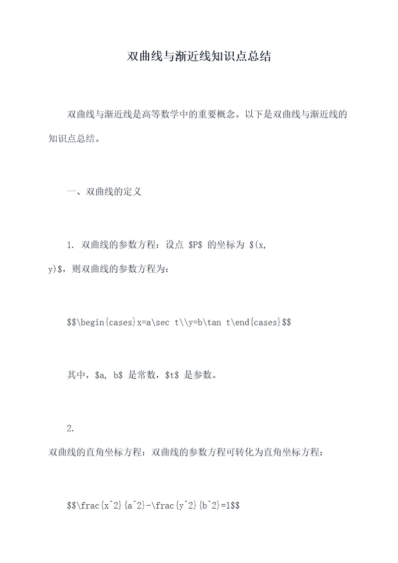 双曲线与渐近线知识点总结