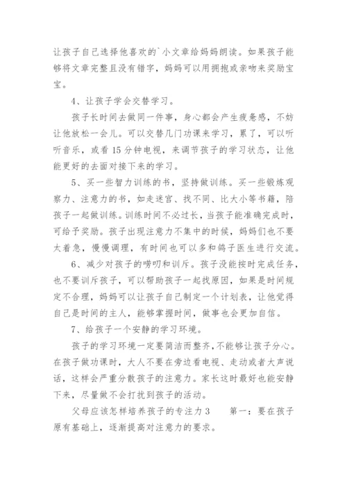 父母应该怎样培养孩子的专注力.docx