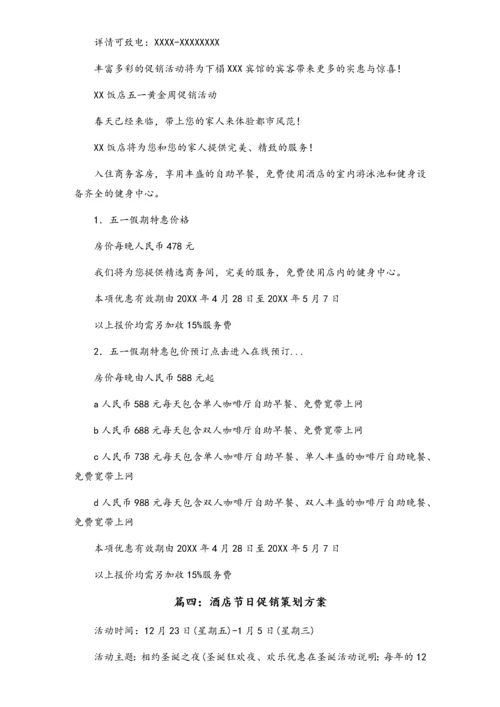 01-【劳动节活动】-66-酒店五一节日促销方案.docx
