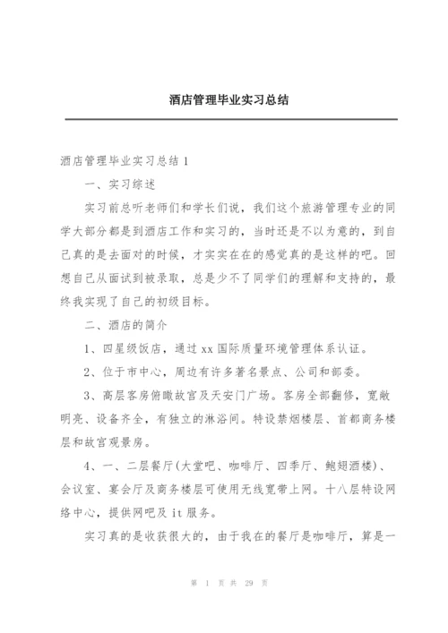 酒店管理毕业实习总结.docx