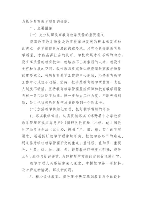 学校提升教学质量方案.docx