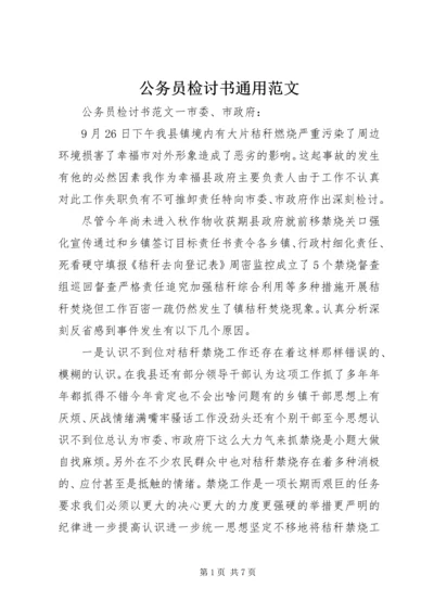 公务员检讨书通用范文.docx