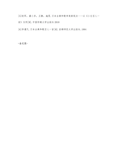 翻译目的论视角下和歌汉译版本的选择问题-以《小仓百人一首》为例.docx