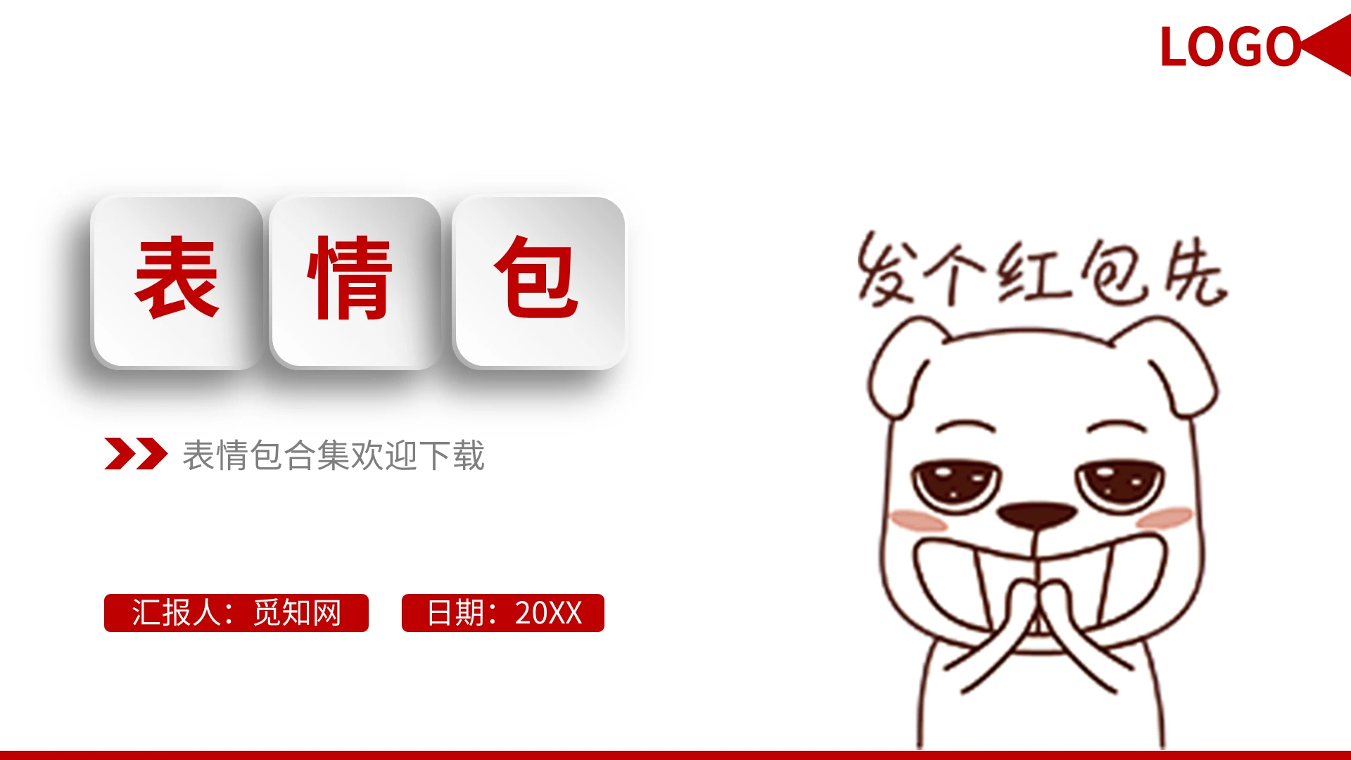 红色卡通表情包合集动物可爱文字通用PPT模板