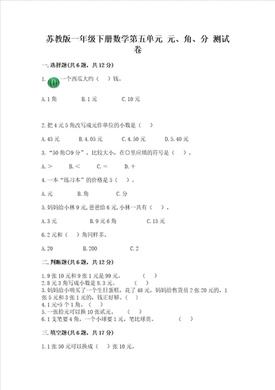 苏教版一年级下册数学第五单元 元、角、分 测试卷含答案典型题