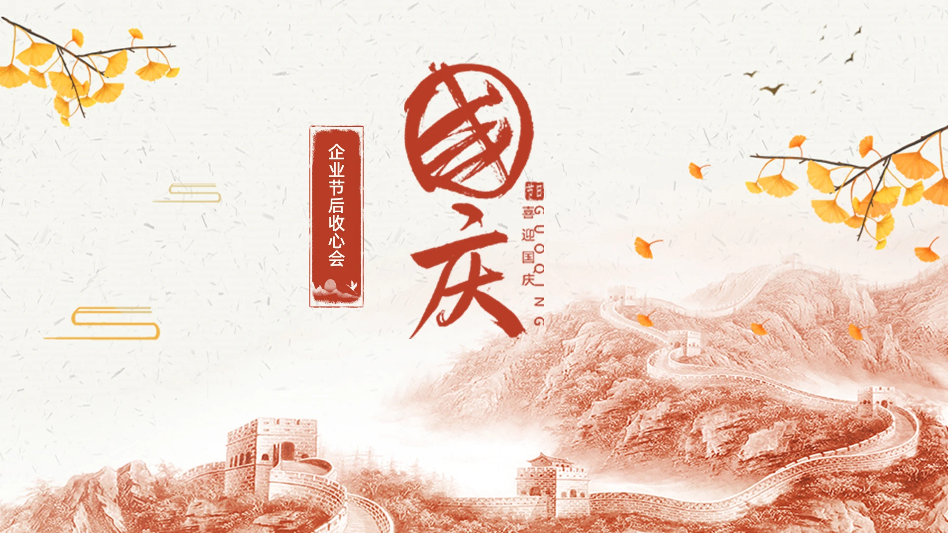 红色简约中国风企业国庆节节后收心会PPT模板