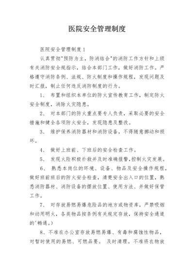 医院安全管理制度.docx