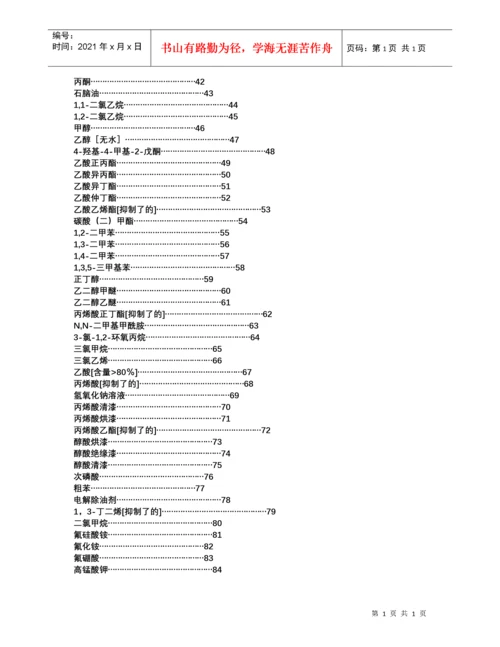 常见危险化学品安全技术说明书.docx