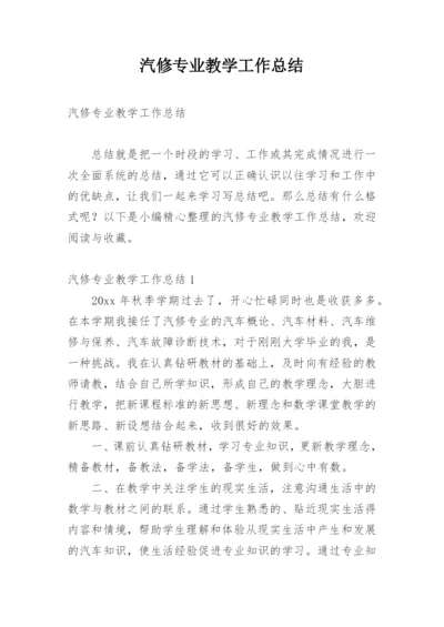 汽修专业教学工作总结.docx