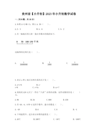 贵州省【小升初】2023年小升初数学试卷（轻巧夺冠）.docx