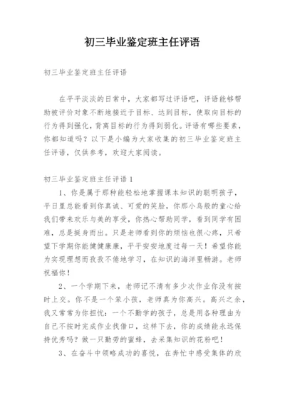 初三毕业鉴定班主任评语.docx