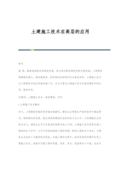 土建施工技术在高层的应用.docx