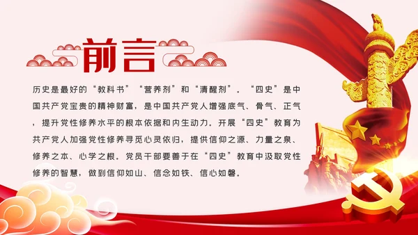 在四史教育中汲取党性修养的智慧党课教育ppt