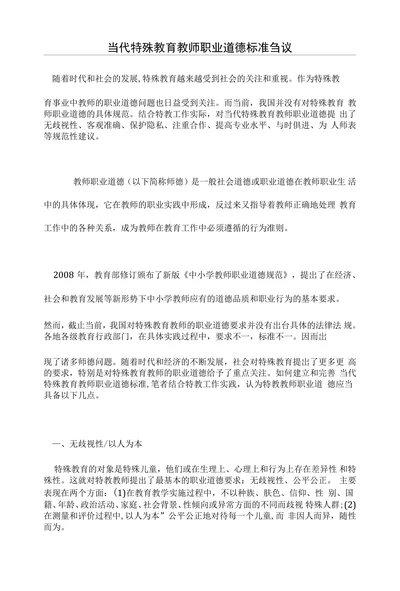 当代特殊教育教师职业道德标准刍议