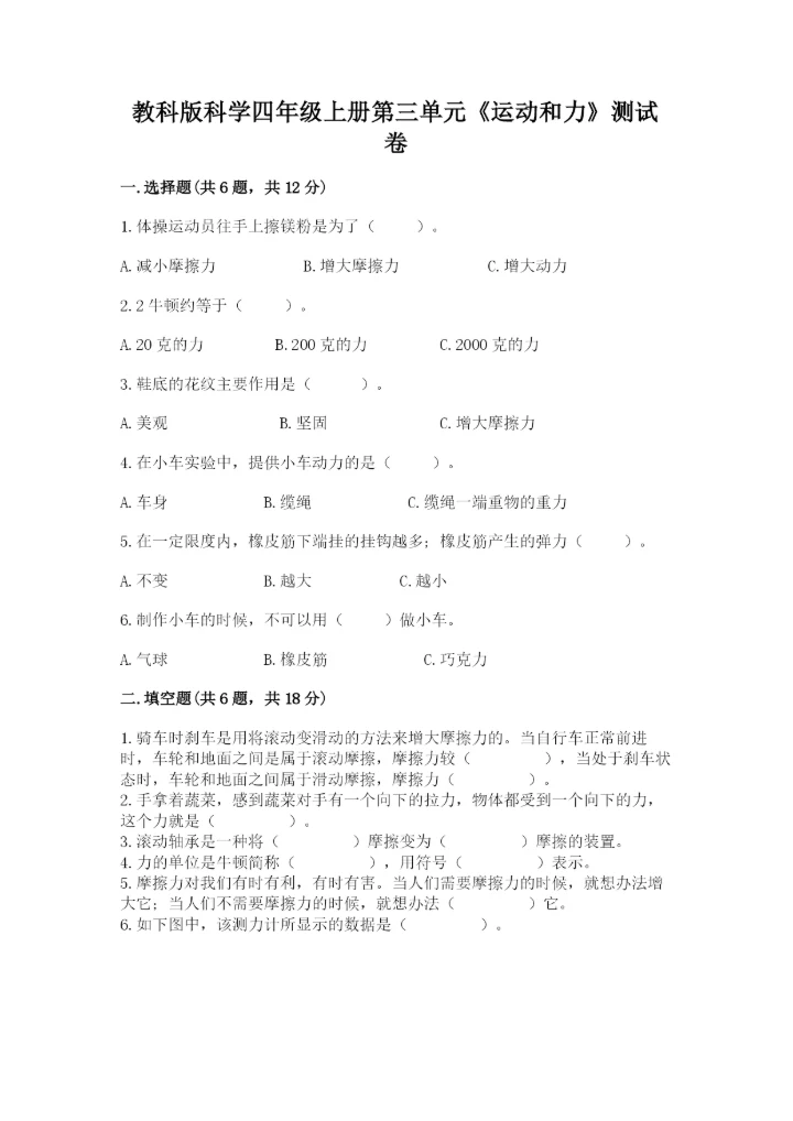 教科版科学四年级上册第三单元《运动和力》测试卷精品（夺冠）.docx