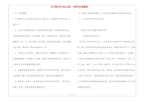 人教版五年级下册数学教学计划.docx