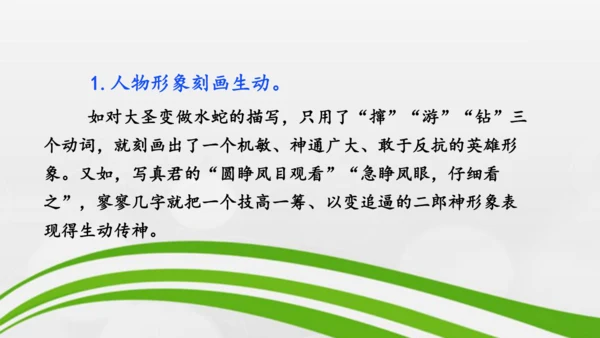 第21课《小圣施威降大圣》课件-2024-2025学年七年级语文上册同步备课优质课件（统编版2024