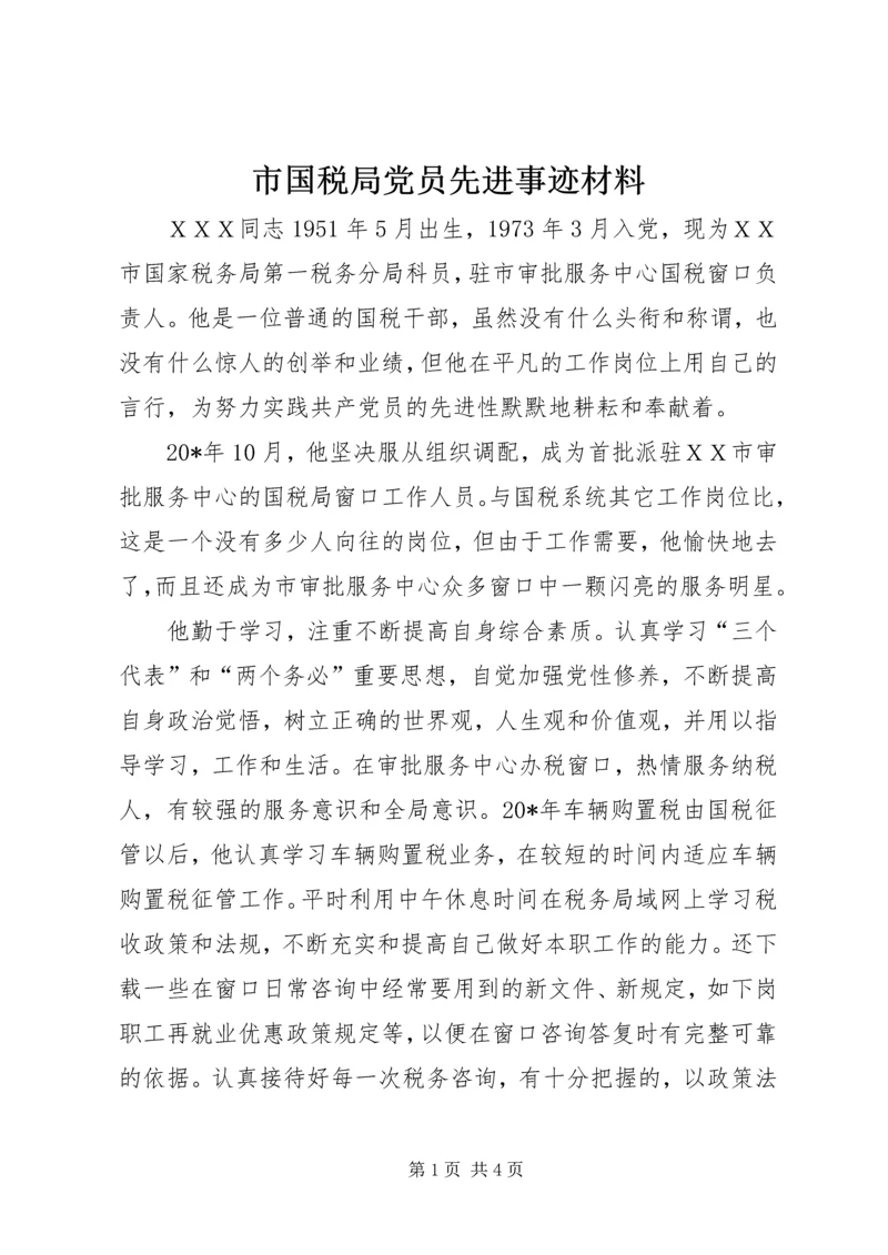 市国税局党员先进事迹材料.docx