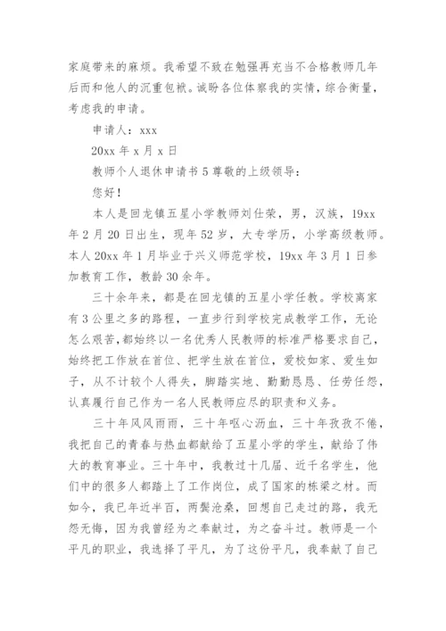 教师个人退休申请书.docx