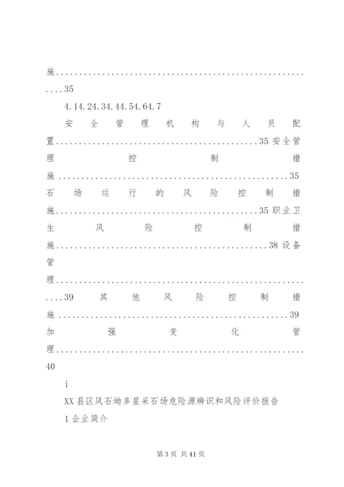 2XX县区风石坳多星采石场危险源辨识和风险评价报告.docx