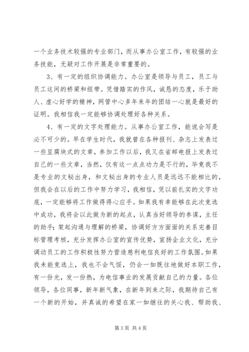 办公室副主任竞聘演讲材料（电信） (13).docx