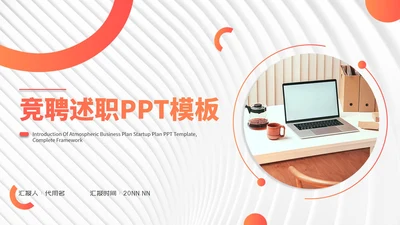 白色扁平风职场竞聘述职报告PPT模板