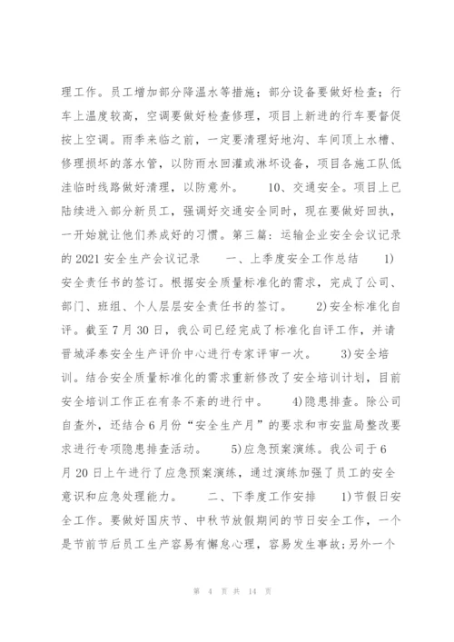 运输企业安全会议记录的2021安全生产会议记录【七篇】.docx