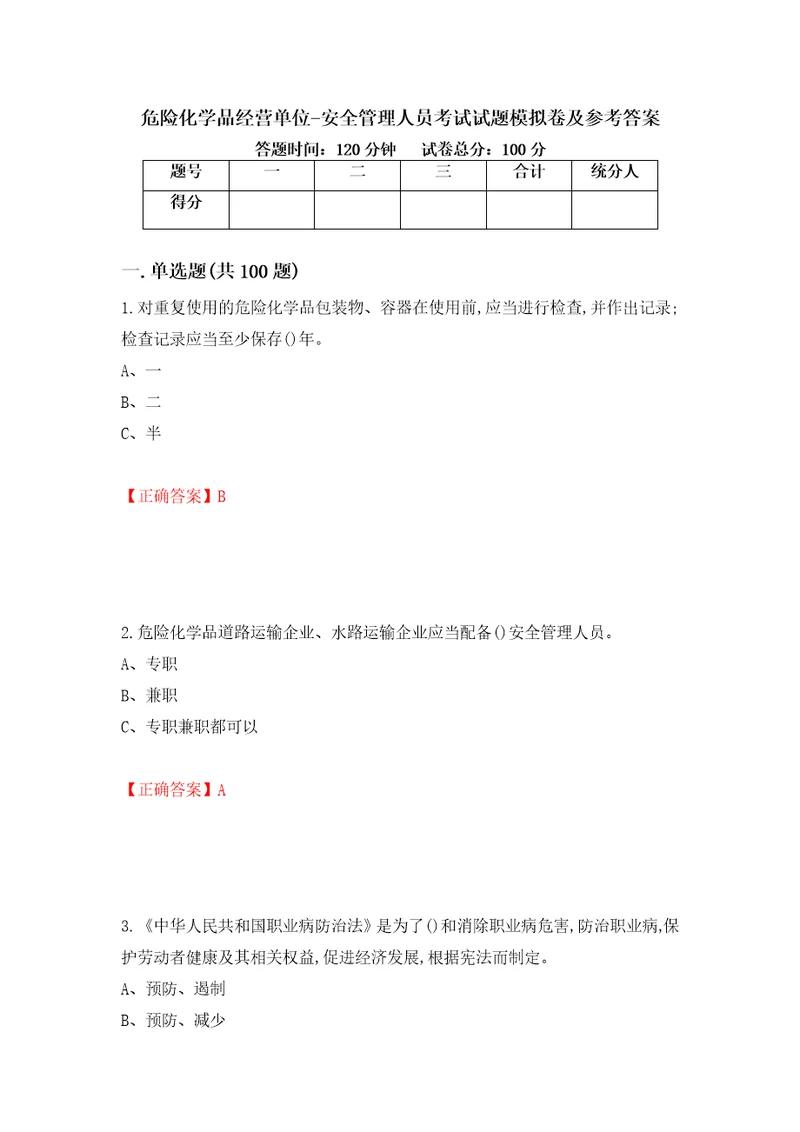 危险化学品经营单位安全管理人员考试试题模拟卷及参考答案3