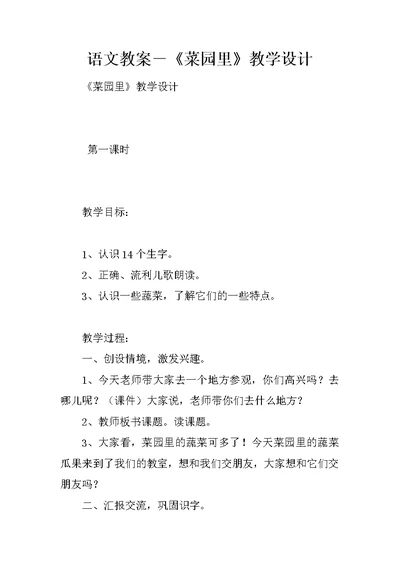 语文教案－《菜园里》教学设计