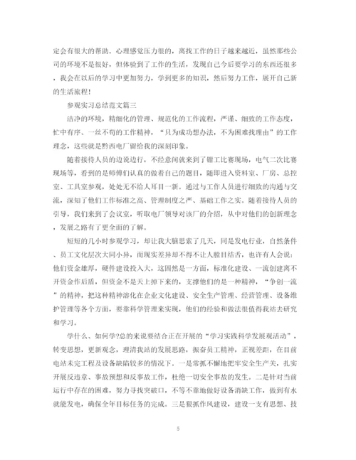 精编之参观实习总结范文.docx