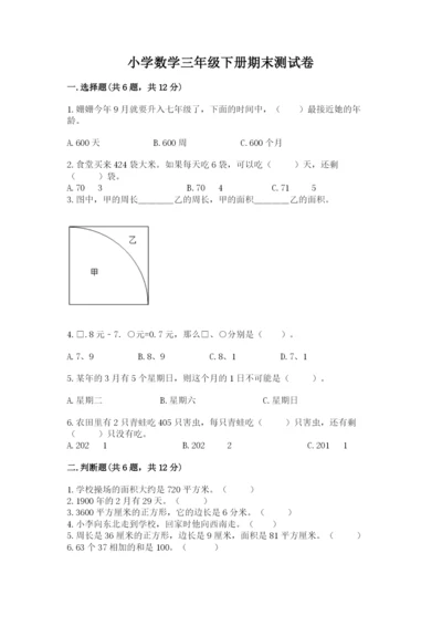 小学数学三年级下册期末测试卷附答案（轻巧夺冠）.docx