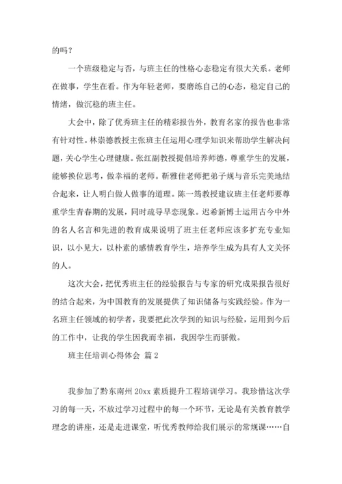 关于班主任培训心得体会范文集合七篇.docx