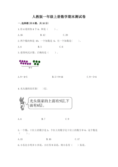 人教版一年级上册数学期末测试卷含完整答案【全优】.docx