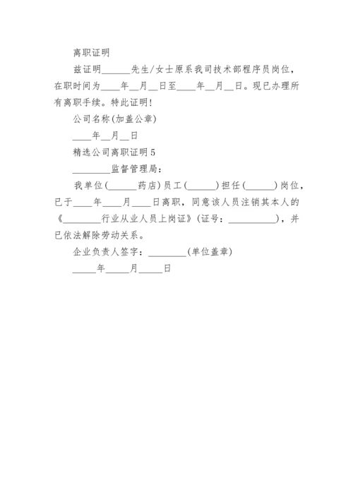 公司离职证明.docx