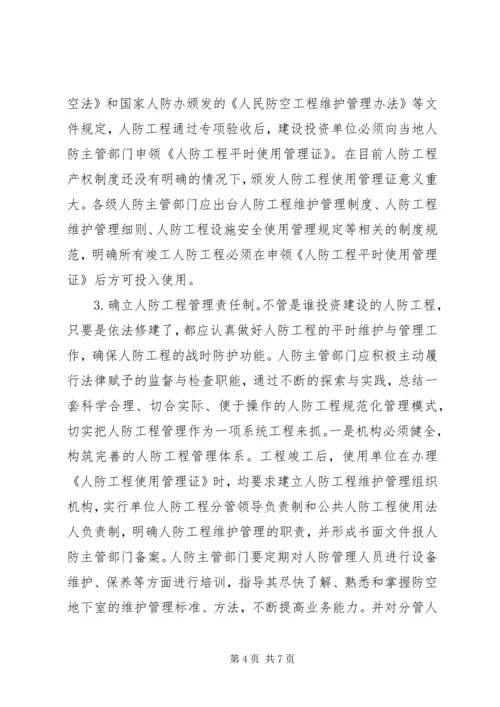 人防办工程产权调研报告.docx