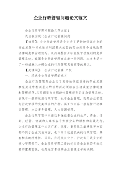 企业行政管理问题论文范文.docx