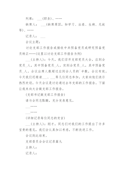 支部委员会会议记录10篇_支部委员会会议记录最新.docx