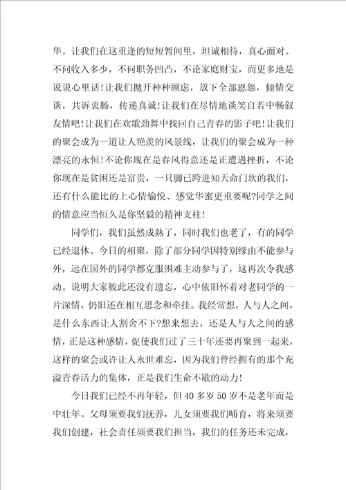 2022初中老同学聚会发言稿11篇