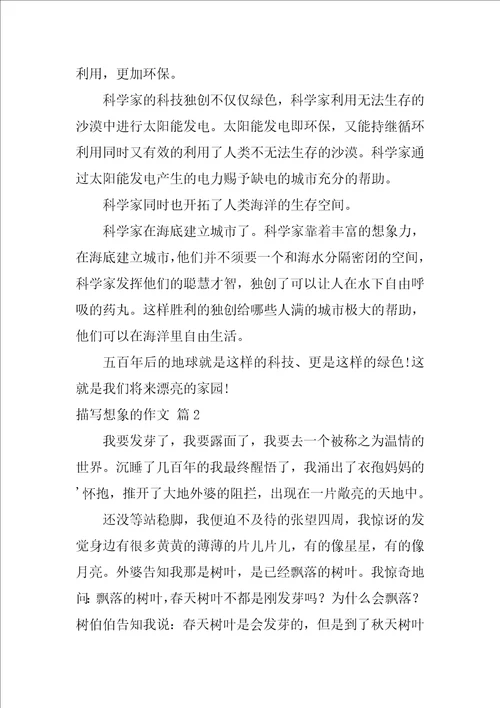2022关于描写想象的作文三篇