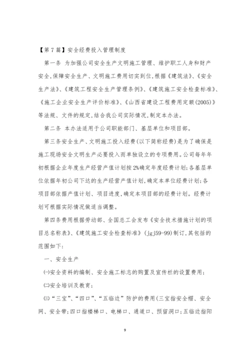 安全经费制度11篇.docx
