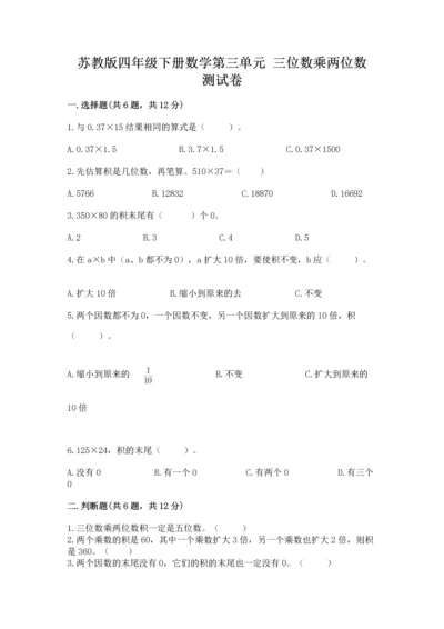 苏教版四年级下册数学第三单元 三位数乘两位数 测试卷及完整答案【名校卷】.docx