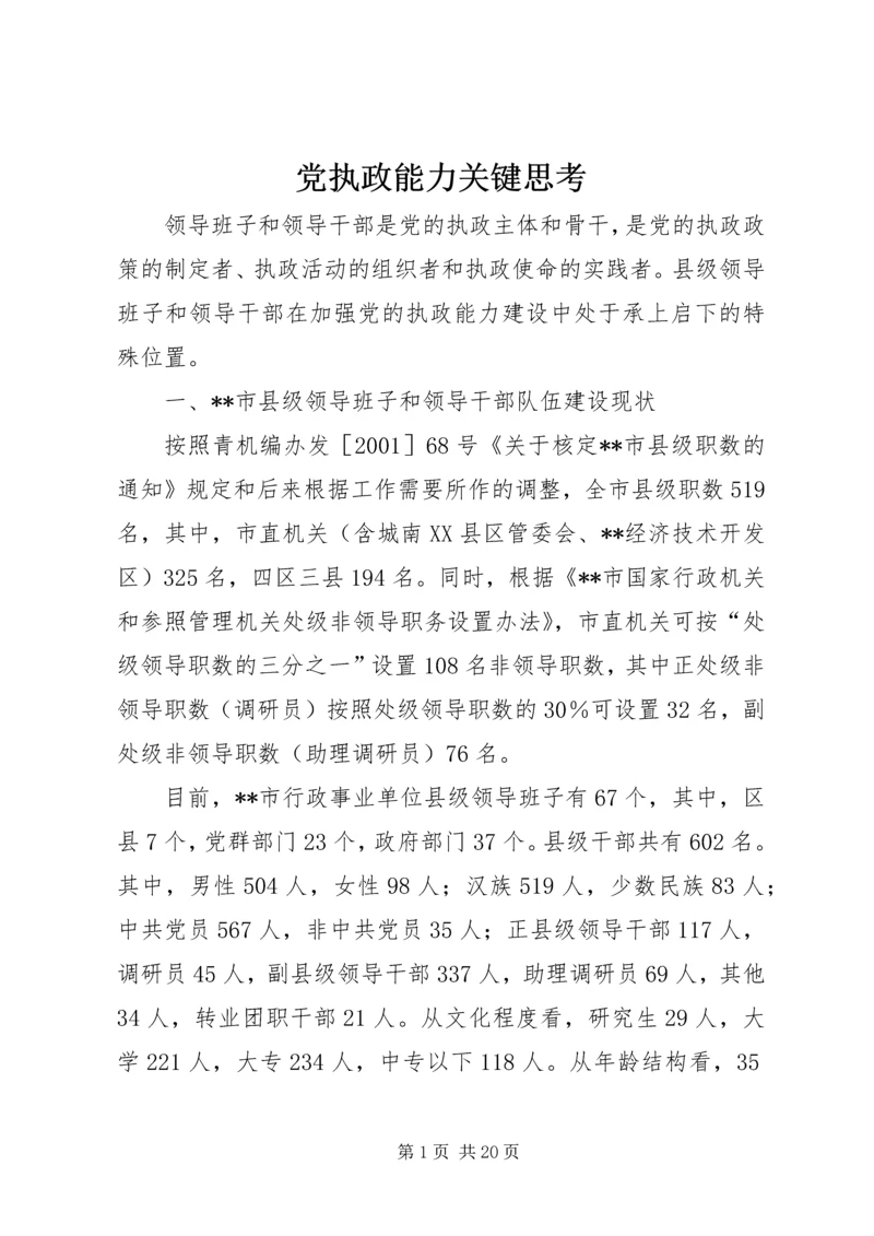 党执政能力关键思考.docx